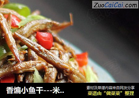 香煸小鱼干---米饭杀手