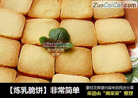 【炼乳脆饼】非常简单