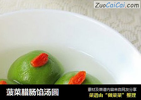 菠菜腊肠馅汤圆