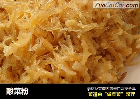 酸菜粉
