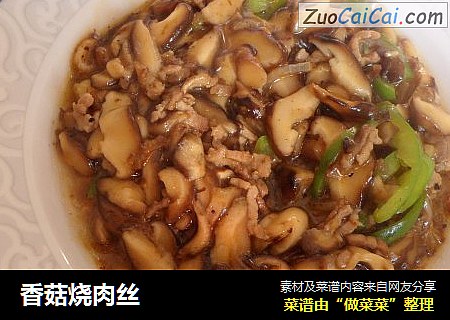 香菇烧肉丝