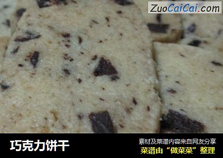 巧克力饼干