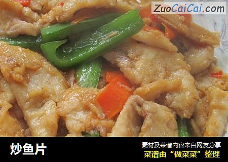 炒鱼片