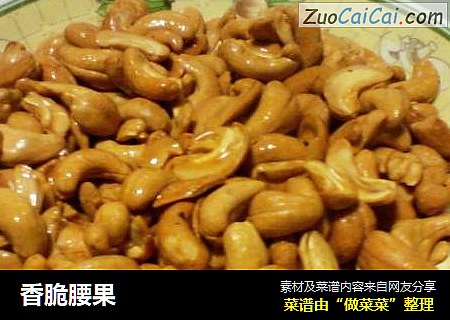 香脆腰果