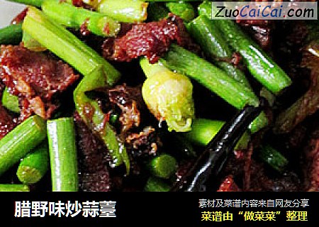 腊野味炒蒜薹