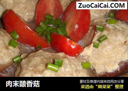 肉末酿香菇