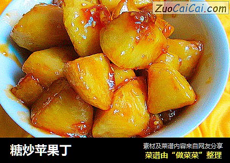 糖炒苹果丁