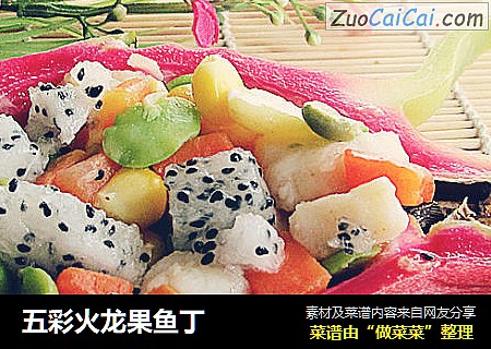 五彩火龙果鱼丁