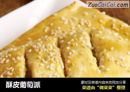 酥皮葡萄派