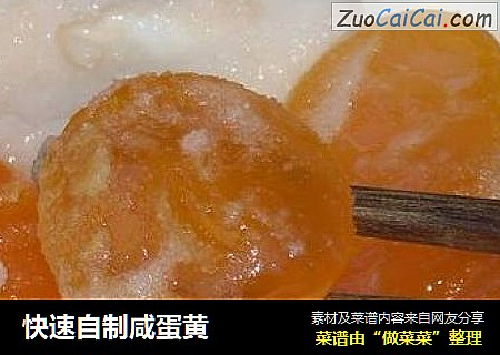 快速自制咸蛋黄