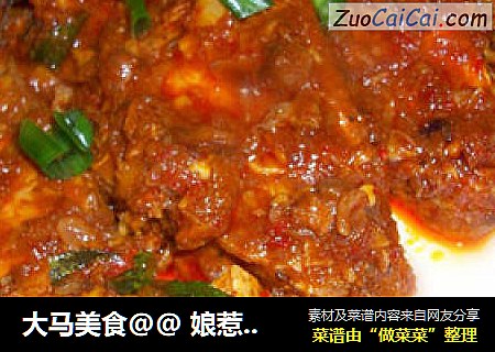 大马美食@@娘惹亚叁香辣鱼