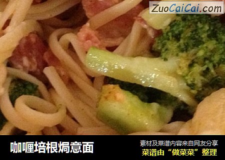 咖喱培根焗意面