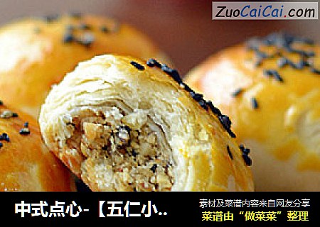 中式点心-【五仁小酥饼】