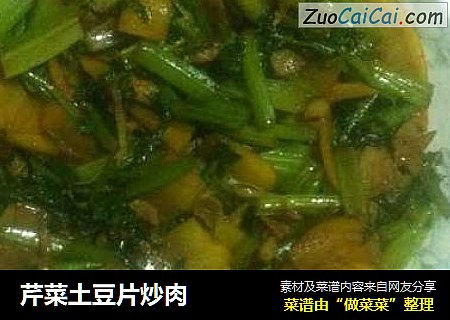 芹菜土豆片炒肉
