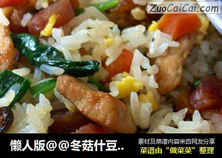 懒人版@@冬菇什豆炒饭