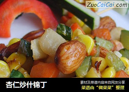 杏仁炒什锦丁