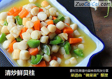 清炒鲜贝柱