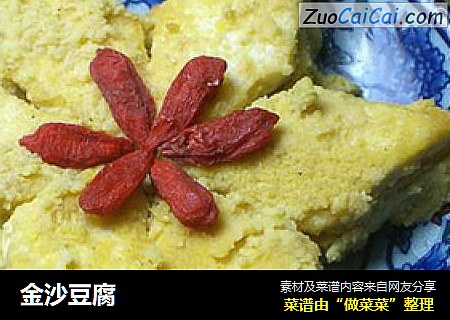 金沙豆腐