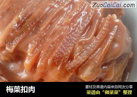 梅菜扣肉