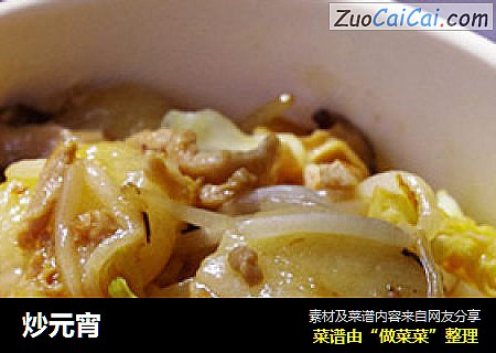 炒元宵
