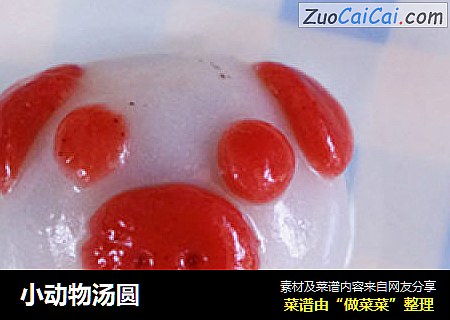 小动物汤圆