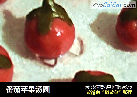 番茄苹果汤圆