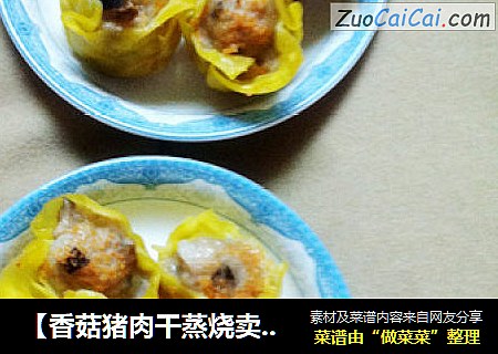【香菇猪肉干蒸烧卖】一口一个爱