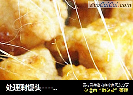 处理剩馒头----拔丝馒头
