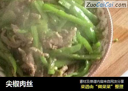 尖椒肉丝