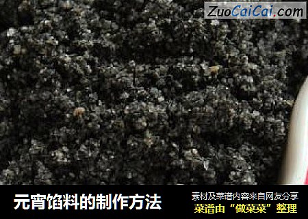 元宵馅料的制作方法
