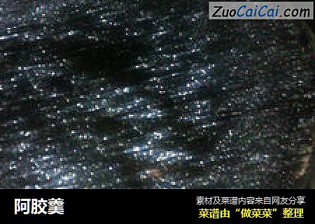 阿胶羹