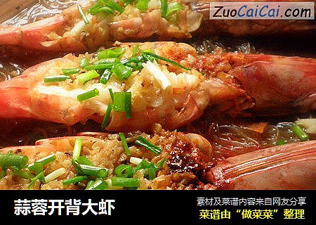 蒜蓉开背大虾