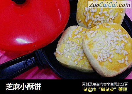 芝麻小酥饼