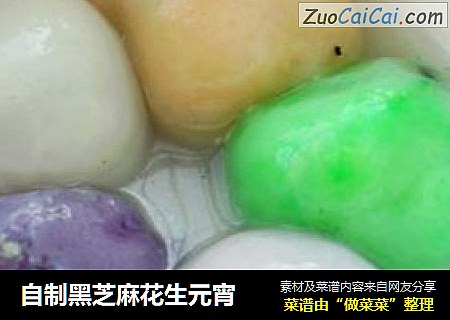 自制黑芝麻花生元宵