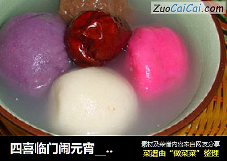四喜临门闹元宵___四色汤圆