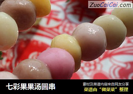 七彩果果汤圆串