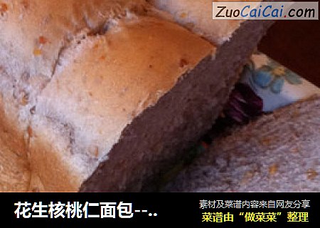 花生核桃仁面包--面包机版