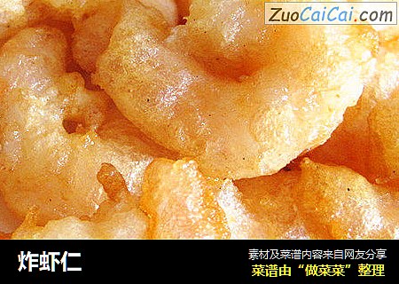 炸虾仁