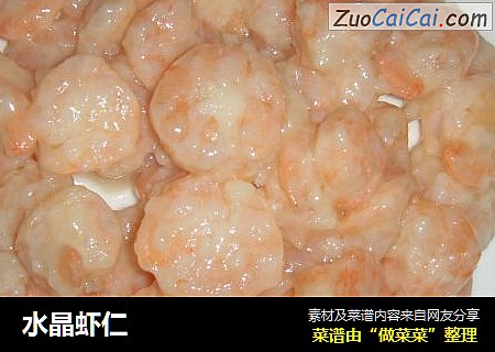 水晶虾仁