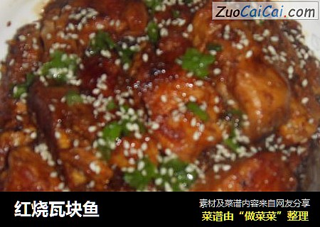 红烧瓦块鱼