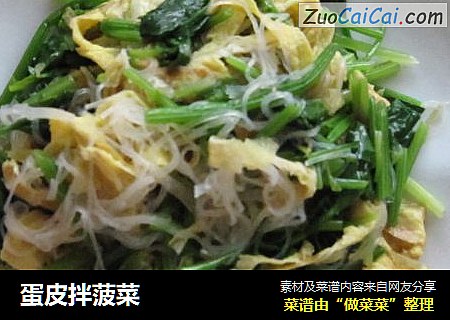 蛋皮拌菠菜