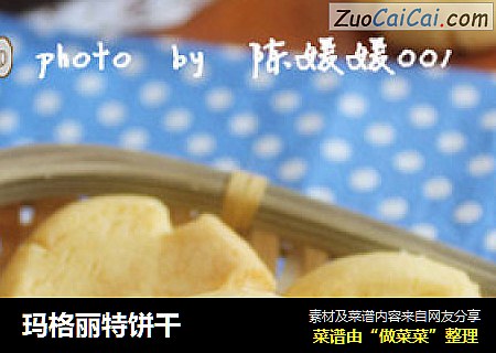 玛格丽特饼干