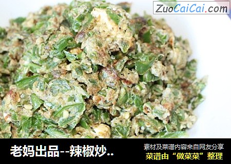 老妈出品--辣椒炒鸡蛋