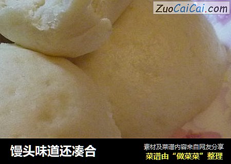 馒头味道还凑合