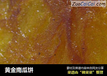 黄金南瓜饼