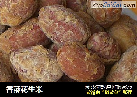香酥花生米