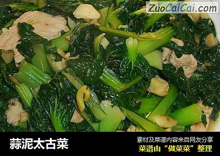 蒜泥太古菜