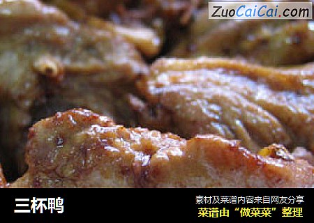 三杯鸭