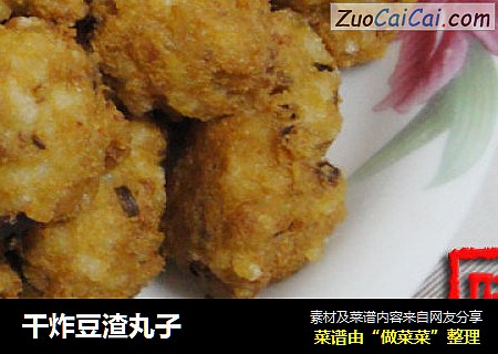 干炸豆渣丸子