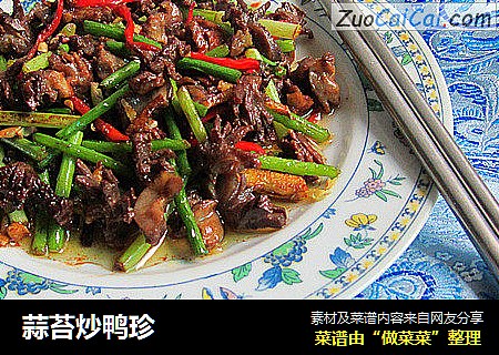 蒜苔炒鸭珍